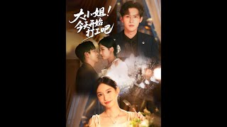 大小姐今天开始打工吧