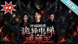 开局困进诡异电梯，我一路通关成神王