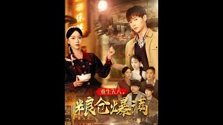 重生五八，糧倉爆滿
