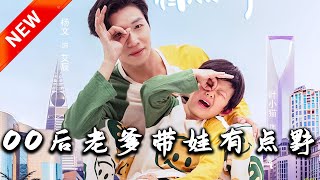 00後老爹帶娃有點野