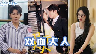 雙麪夫人