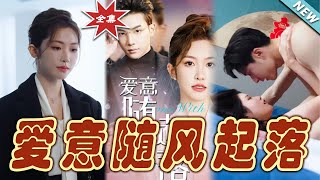 愛意隨風起落