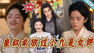 皇叔求放過小九是女郎