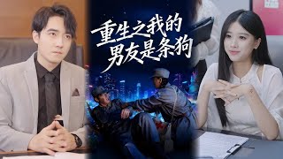 重生之我的男友是条狗