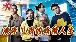 浪奔！我的戏精人生