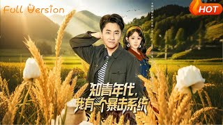 知青年代，我有一个暴击系统