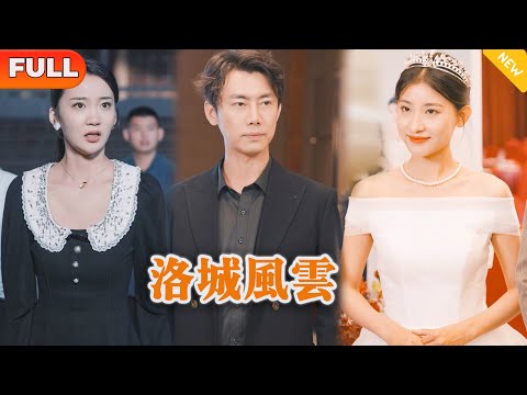 洛城風雲：逆襲婚戰