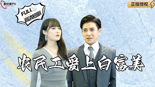 辳民工愛上白富美
