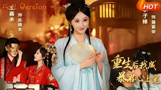 After Rebirth, I Became the Tyrant's Treasured Pet