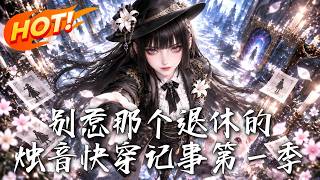 别惹那个退休的，烛音快穿记事第一季
