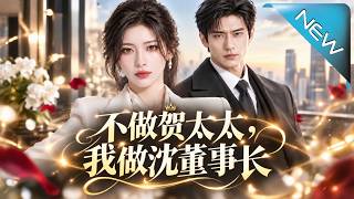 No Longer Mrs. He, I'm Chairwoman Shen