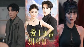 爱上影帝甜蜜蜜