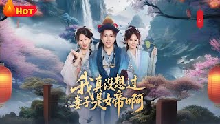 我真没想过妻子是女帝啊