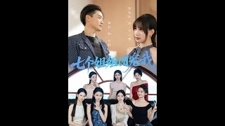 七個姐姐團寵我