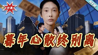 暮年心散终别离