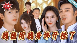 我爸用我身体开挂了