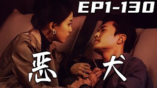 惡犬：愛情與責任的交織