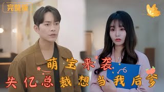 萌寶歸來：失憶縂裁的秘密愛情