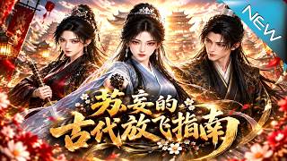 【大结局完整版】穿进亲笔剧本成必死炮灰，她手撕设定逆袭拒当皇后《苏妄的古代放飞指南》第1~130集