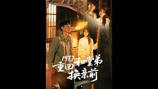 1977重回和堂弟换亲前