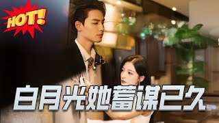 白月光她蓄谋已久