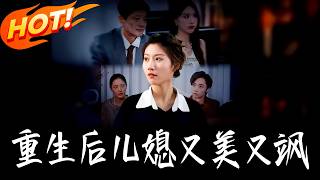 Reborn: My Daughter-in-Law Is So Stunning & Sassy