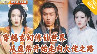 废材修者的逆袭