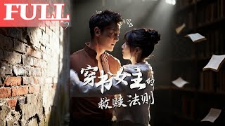 穿書女主的救贖法則