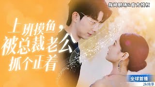 上班摸鱼被总裁抓个正着