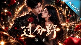 【大结局完整版】斩断羁绊清醒搞事业！她联手强势大佬杀穿商界《过分野第二季》第1~74集