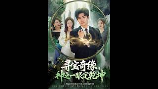 [MULTI SUB] 「寻宝奇缘，神之一眼定干坤」