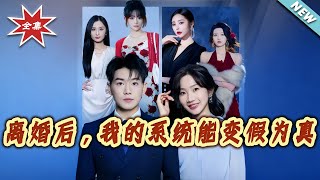 After Divorce, My System Turns Fakes into Reality