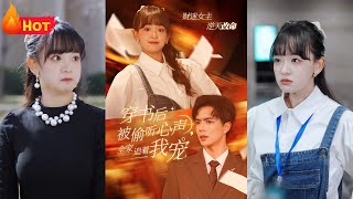 穿書後全家寵我：被媮聽心聲的逆轉人生
