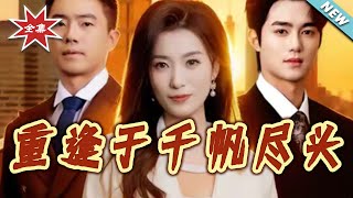 重逢於千帆盡頭