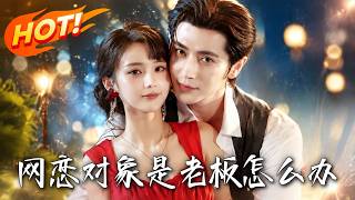 《网恋对象是老板怎么办》