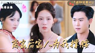 重生斷親後，家人替我撐腰