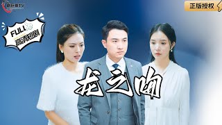 龍之吻
