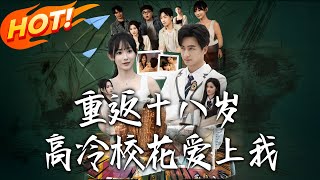 重返十八岁高冷校花爱上我