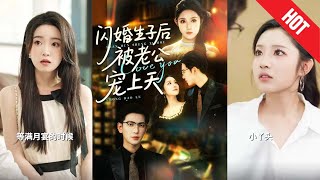 闪婚生子后被老公宠上天