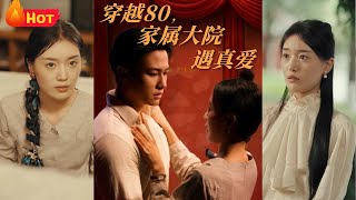 穿越80，家屬大院遇真愛