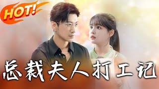 总裁夫人打工记