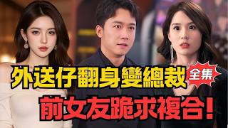 送外卖进豪门：身份曝光后渣女跪求复合