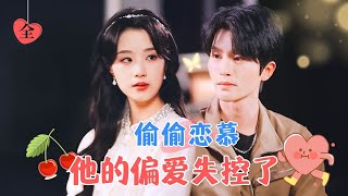 暗戀·再遇男神