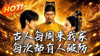 🔥天降徐妙云，朱元璋竟全程看直播！现代科技吓傻大明君臣，集体破防！仅剩七天，看他如何靠剧透改写历史！
