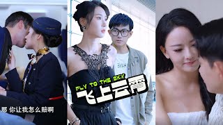 飛上雲霄：背叛的覺醒