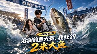 Cang Lan Fishing Contest: The 2-Meter Giant Catch