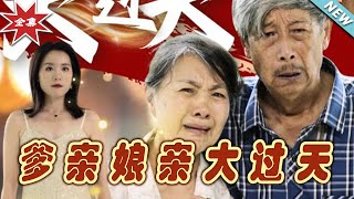 《爹親娘親大過天》