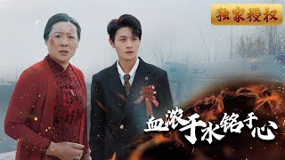 血濃於水銘於心