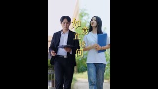 如意歸鄕：都市創業青年的逆襲之路