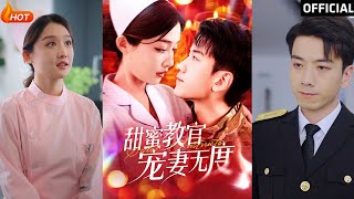 甜蜜教官寵妻無度